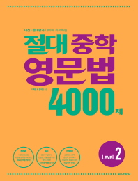 절대 중학 영문법 4000제 LEVEL 2